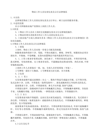 物业工作人员仪容仪表及言行规范