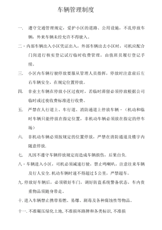 物业小区车辆管理制度