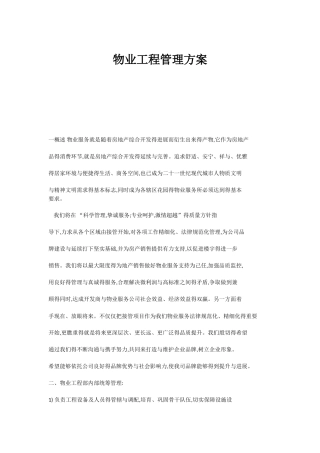 物业工程管理方案