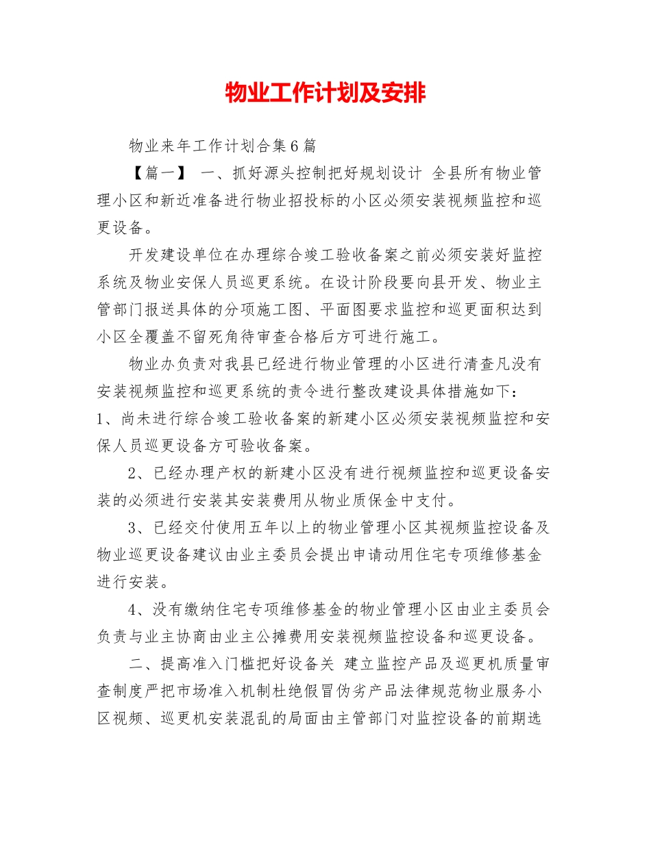 物业工作计划及安排 _第1页