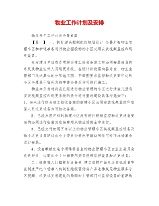 物业工作计划及安排 