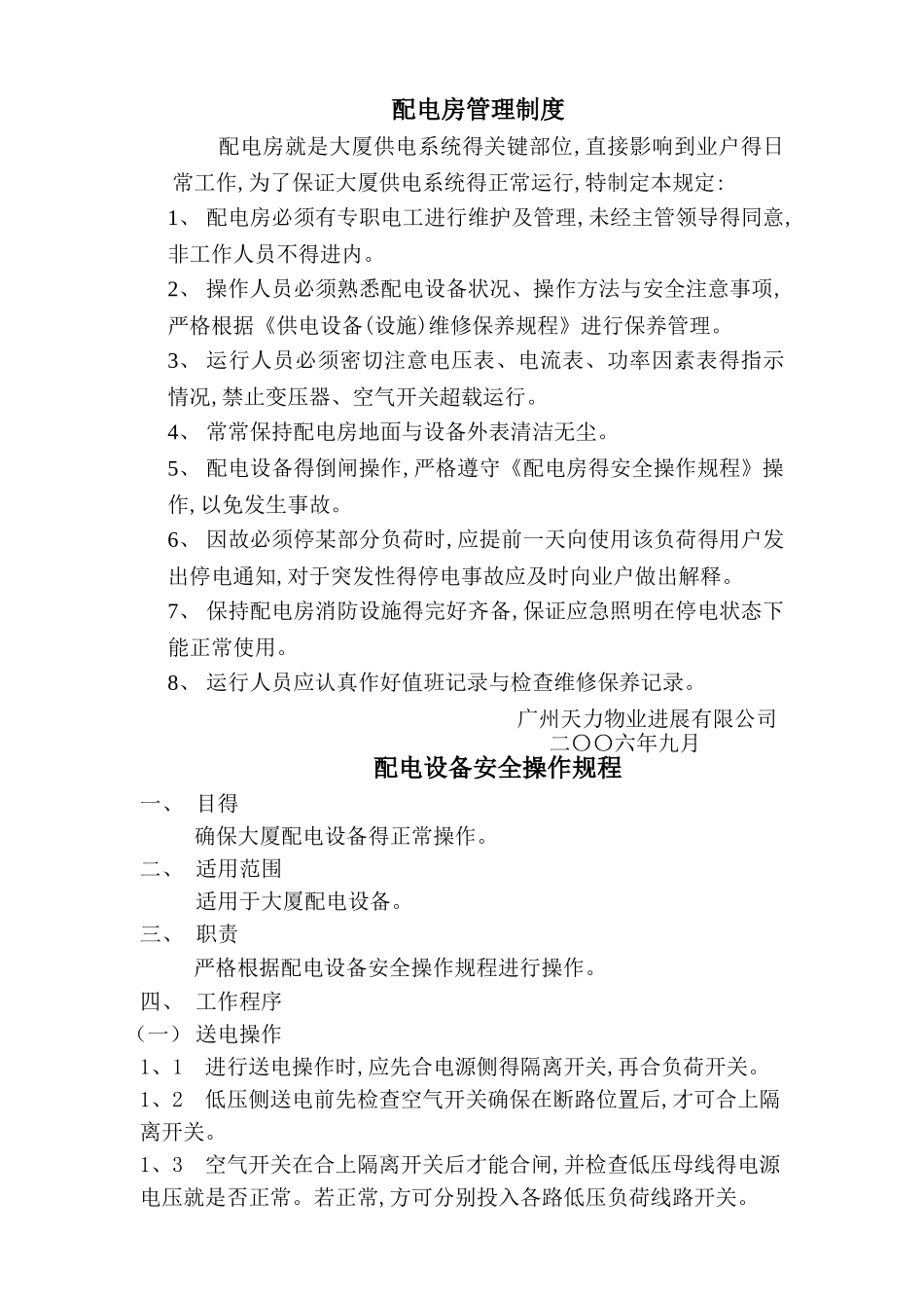 物业工程全套机房上墙制度_第3页