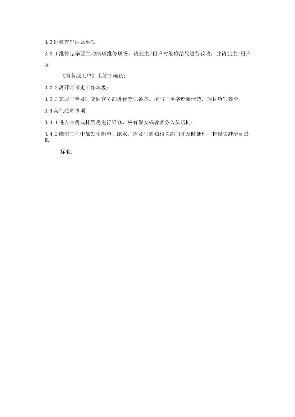 物业工程部入户维修工作作业指导书_第2页