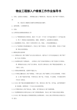 物业工程部入户维修工作作业指导书