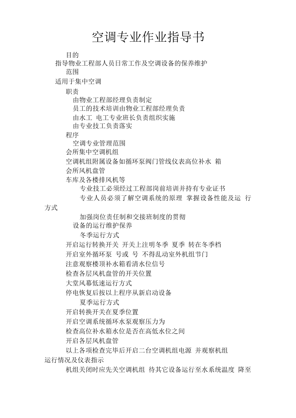 物业工程部空调专业作业指导书_第1页