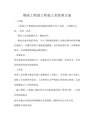 物业工程部工程部工具管理方案