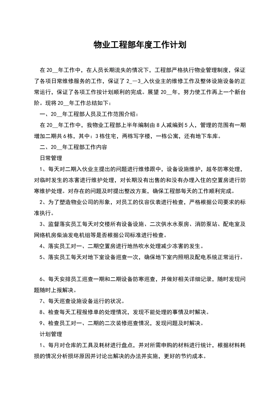 物业工程部年度工作计划_第1页