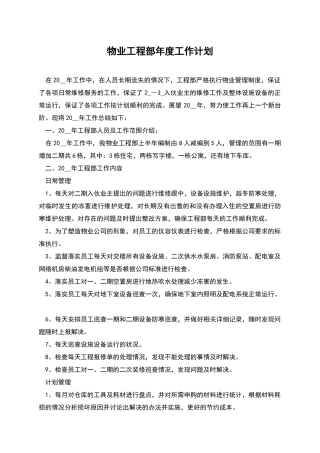 物业工程部年度工作计划