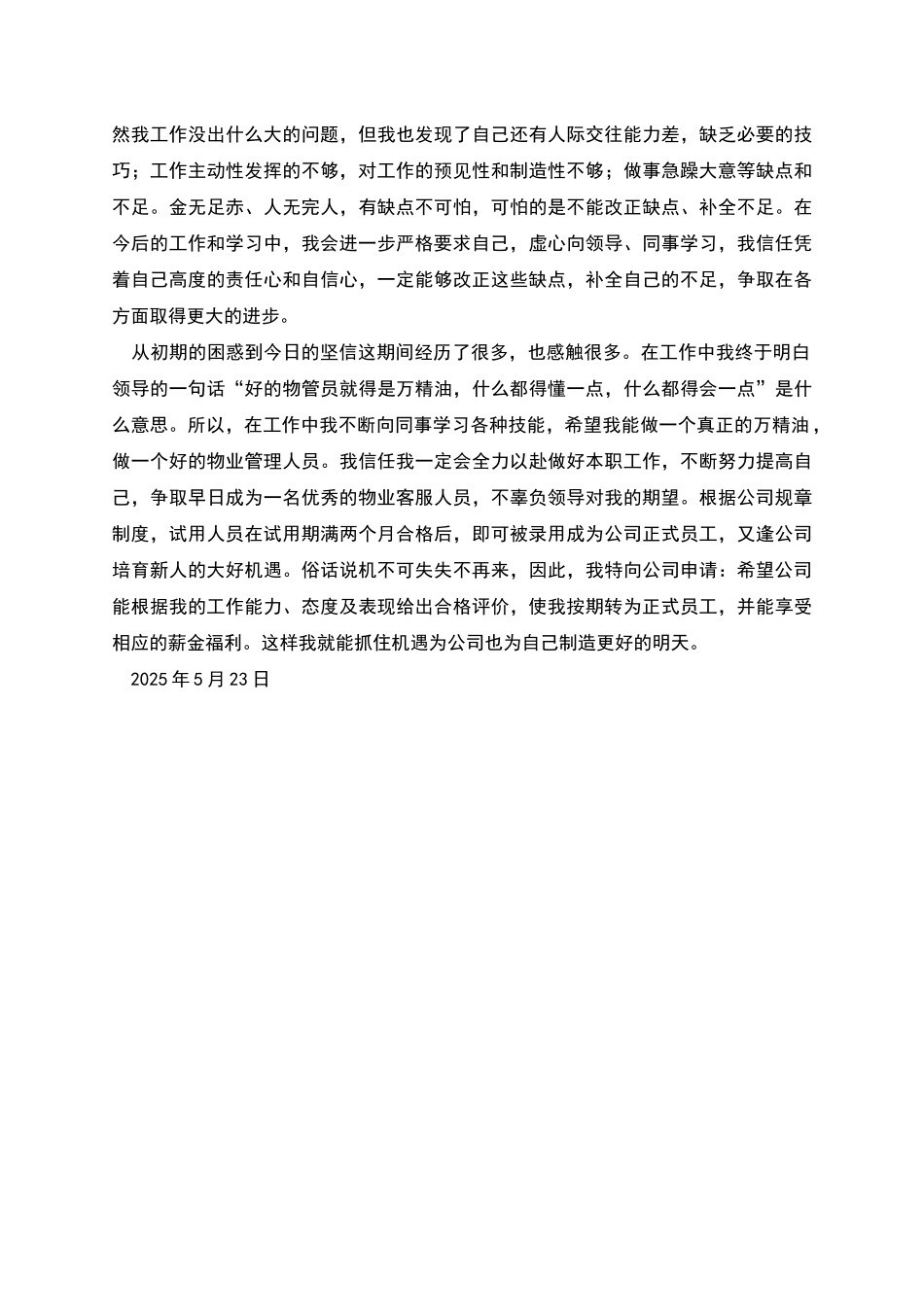 物业工程部转正申请书_第2页