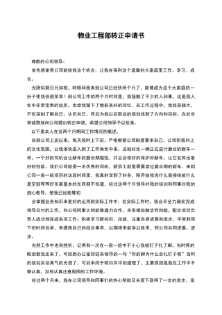 物业工程部转正申请书
