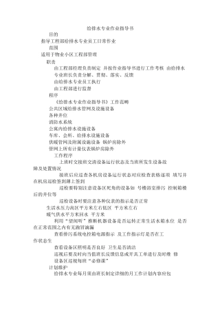 物业工程部给排水专业作业指导书