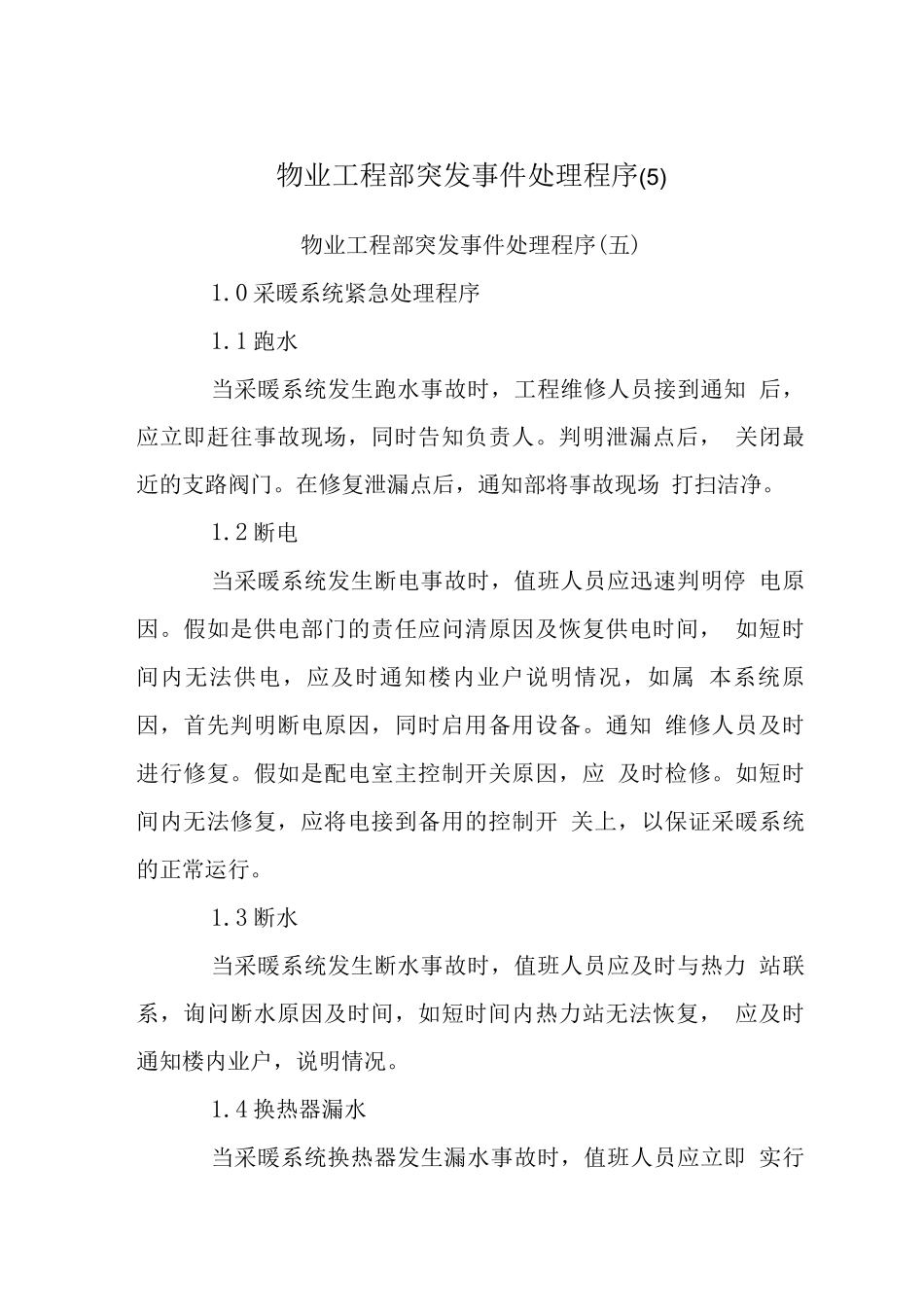 物业工程部突发事件处理程序_第1页