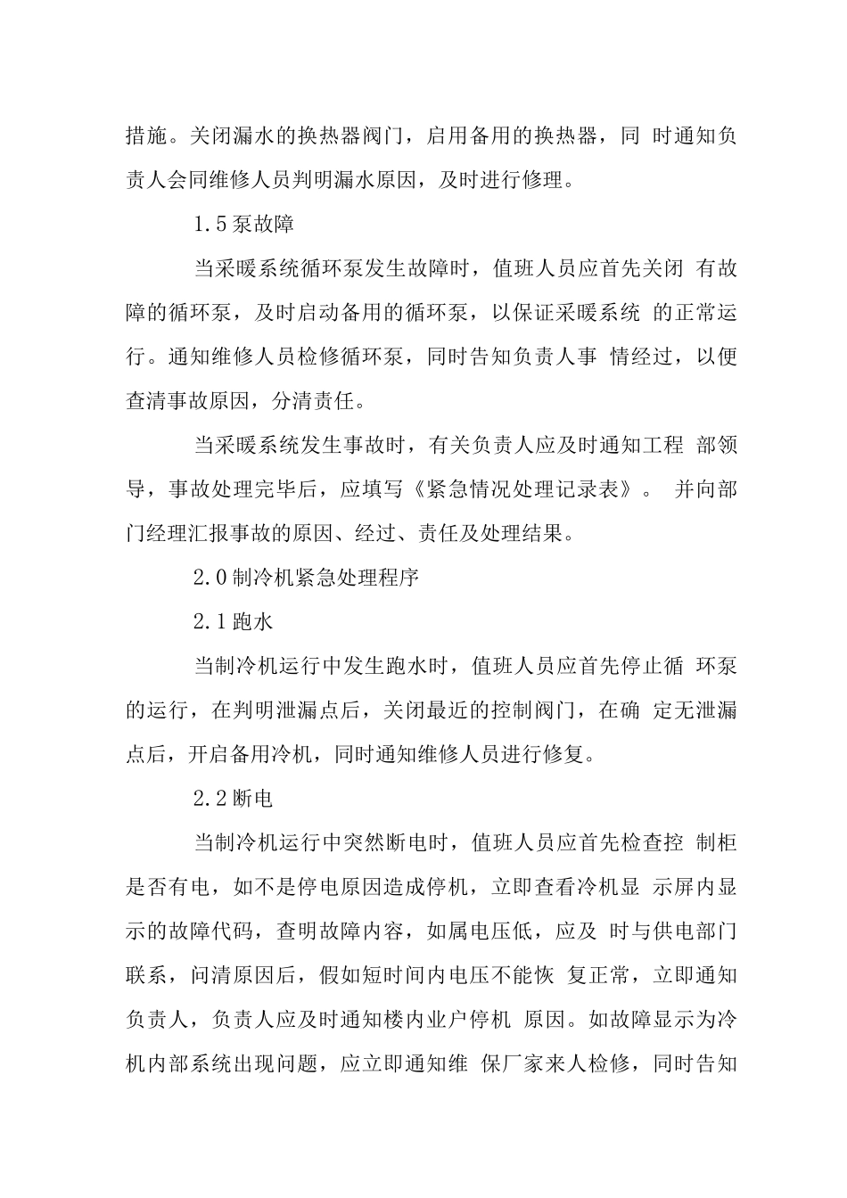 物业工程部突发事件处理程序_第2页