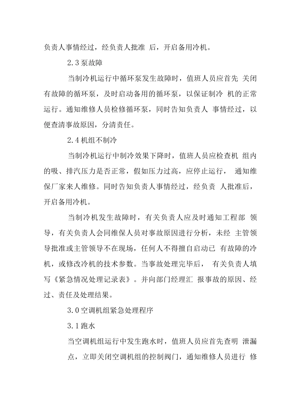 物业工程部突发事件处理程序_第3页