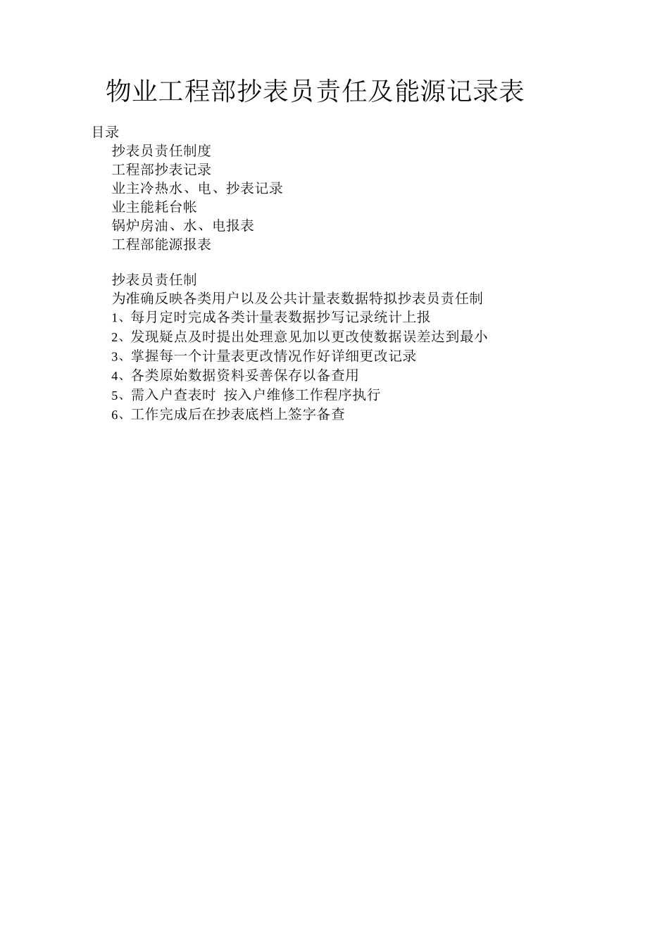 物业工程部抄表员责任及能源记录表_第1页