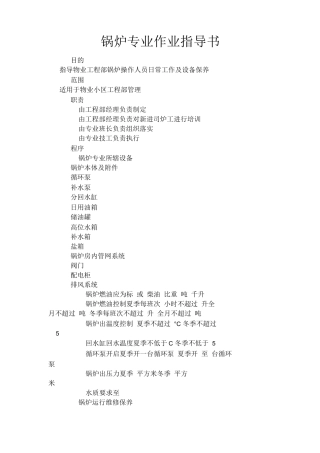 物业工程部锅炉专业作业指导书