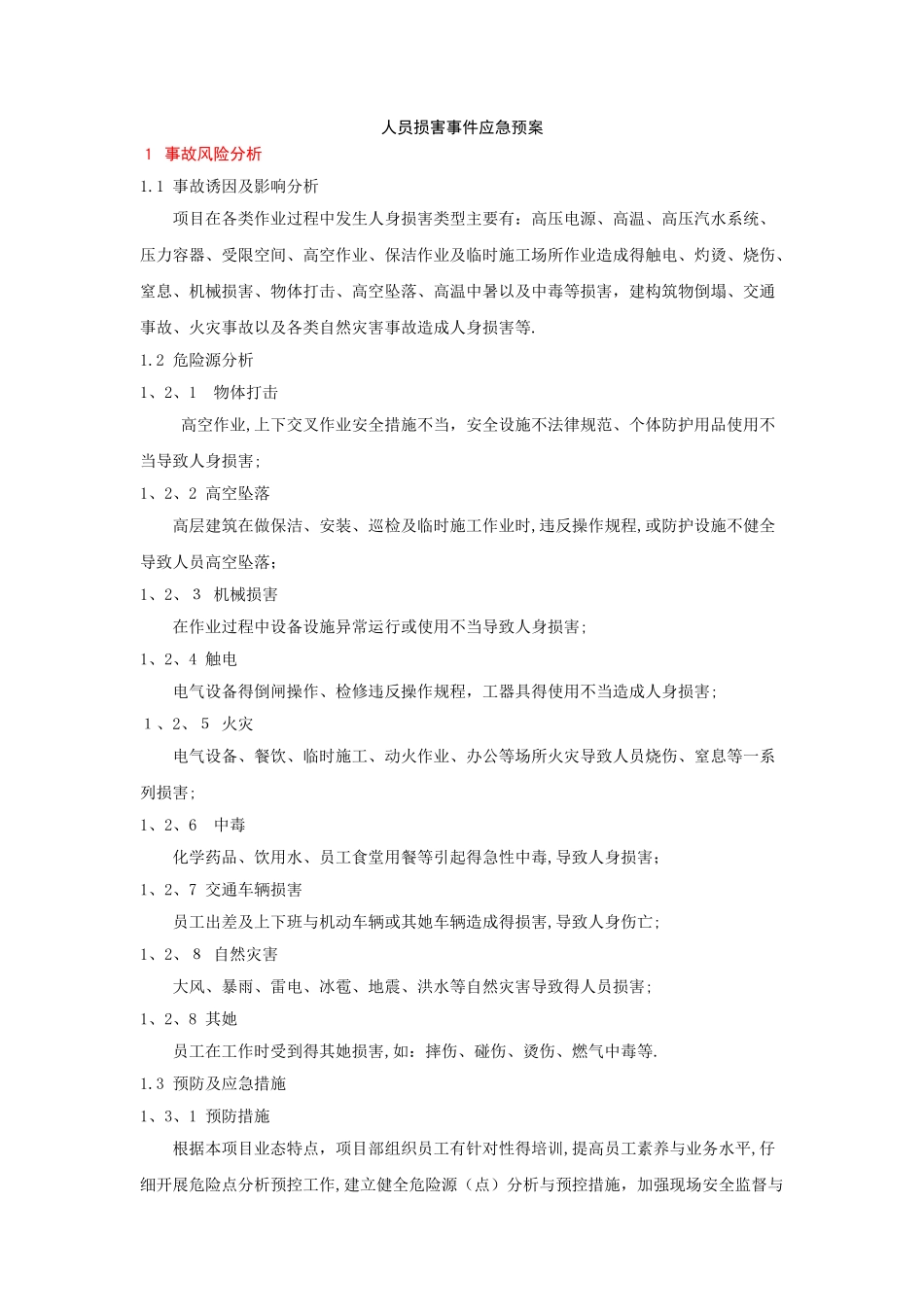 物业应急预案—人员伤害事件应急预案_第1页