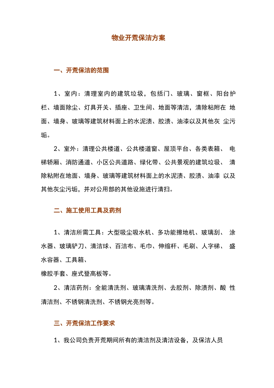 物业开荒保洁作业方案_第1页