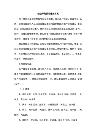 物业开荒保洁服务方案