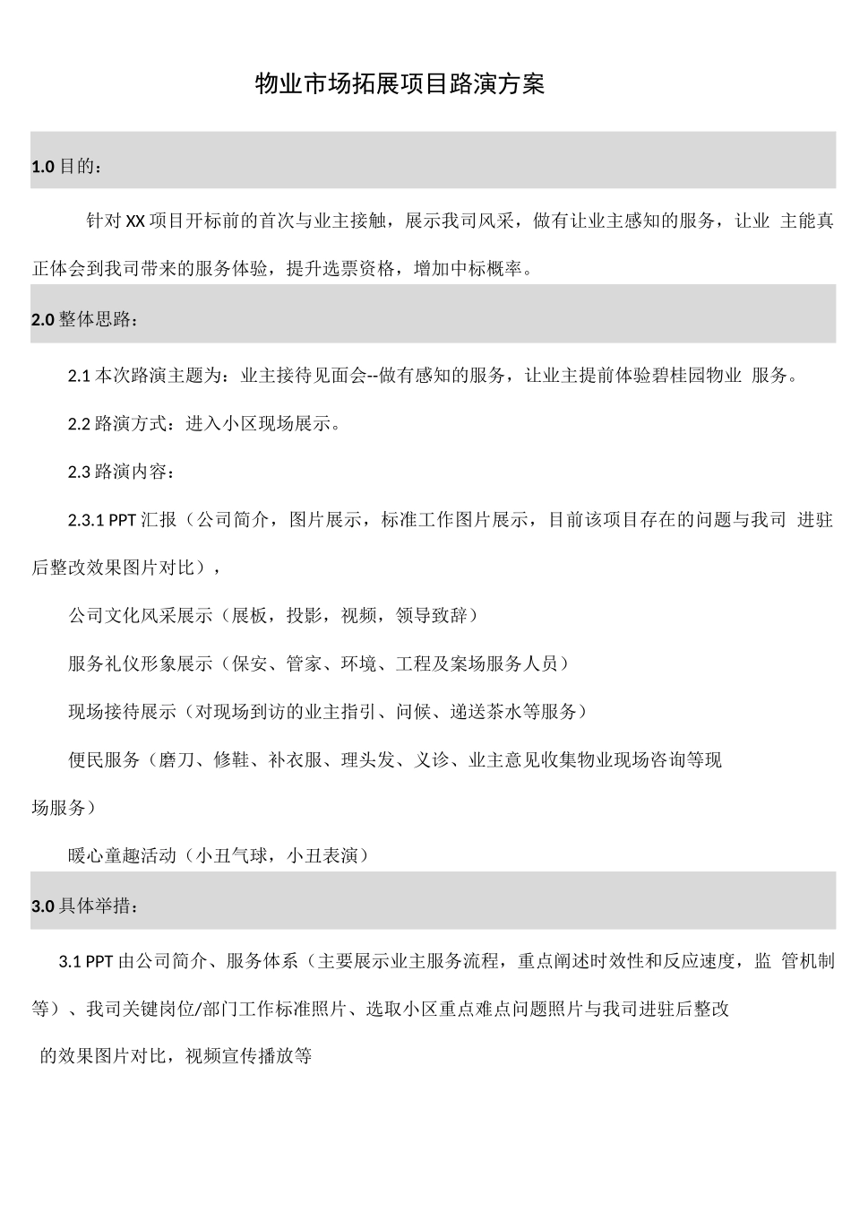 物业市场拓展路演方案_第1页