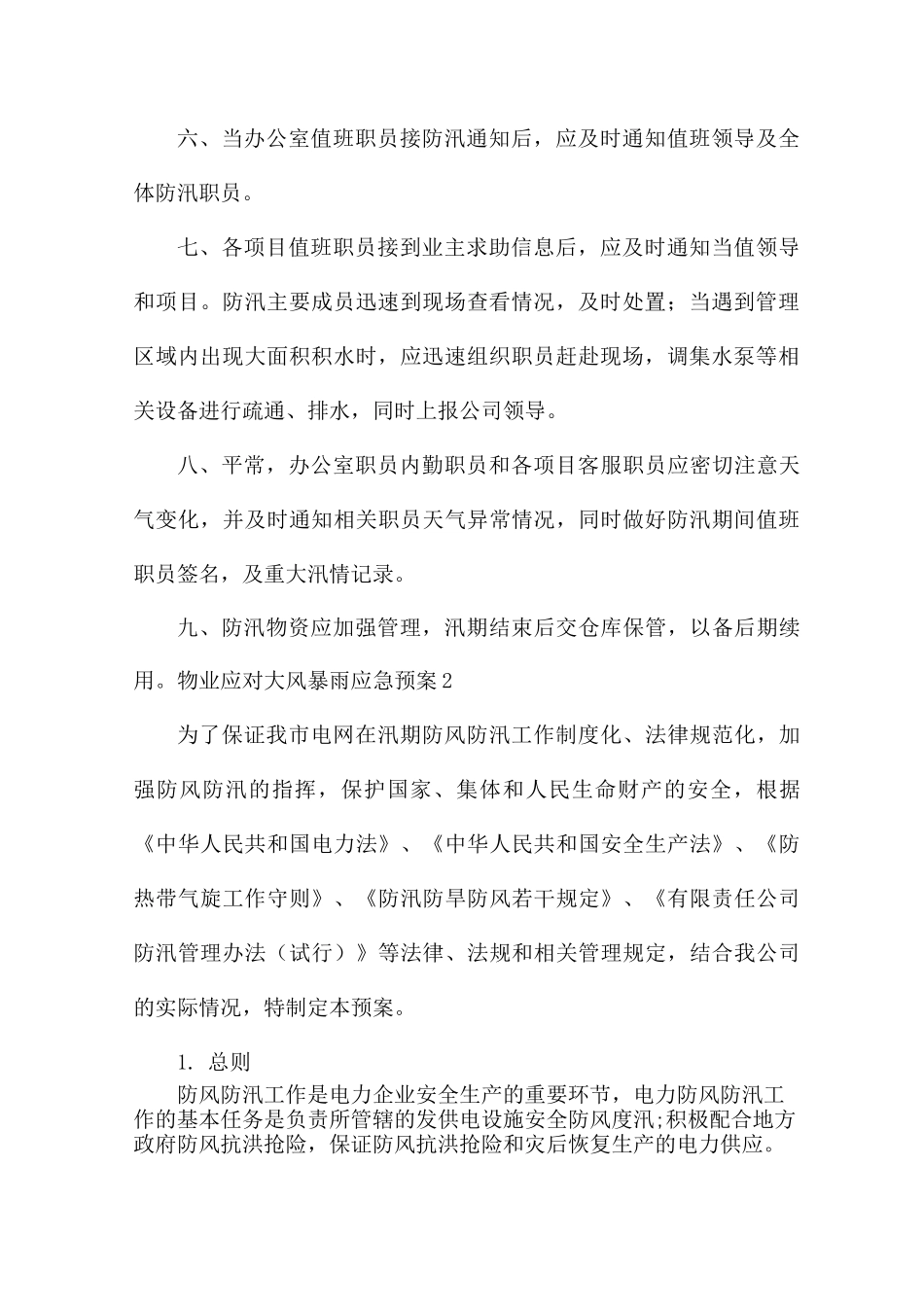 物业应对大风暴雨应急预案_第3页