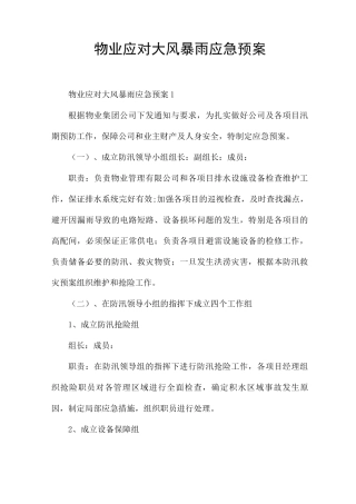 物业应对大风暴雨应急预案