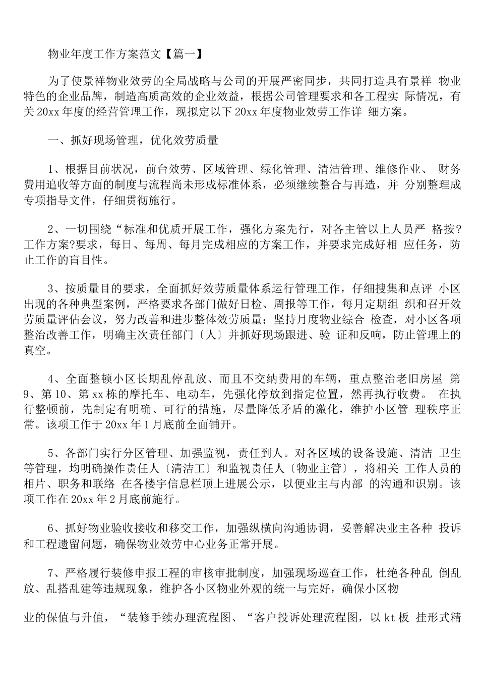 物业年度工作计划范文范文_第1页