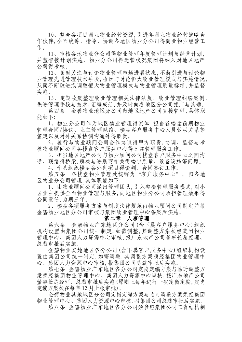 物业异地分公司管理_第2页