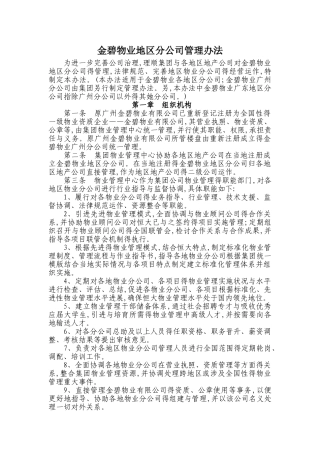 物业异地分公司管理