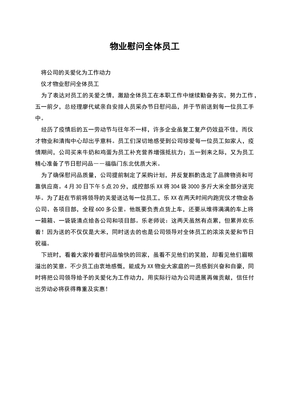 物业慰问全体员工_第1页