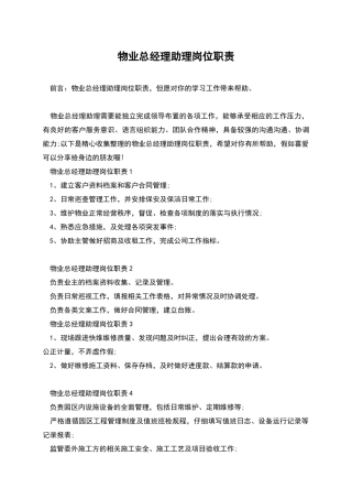物业总经理助理岗位职责
