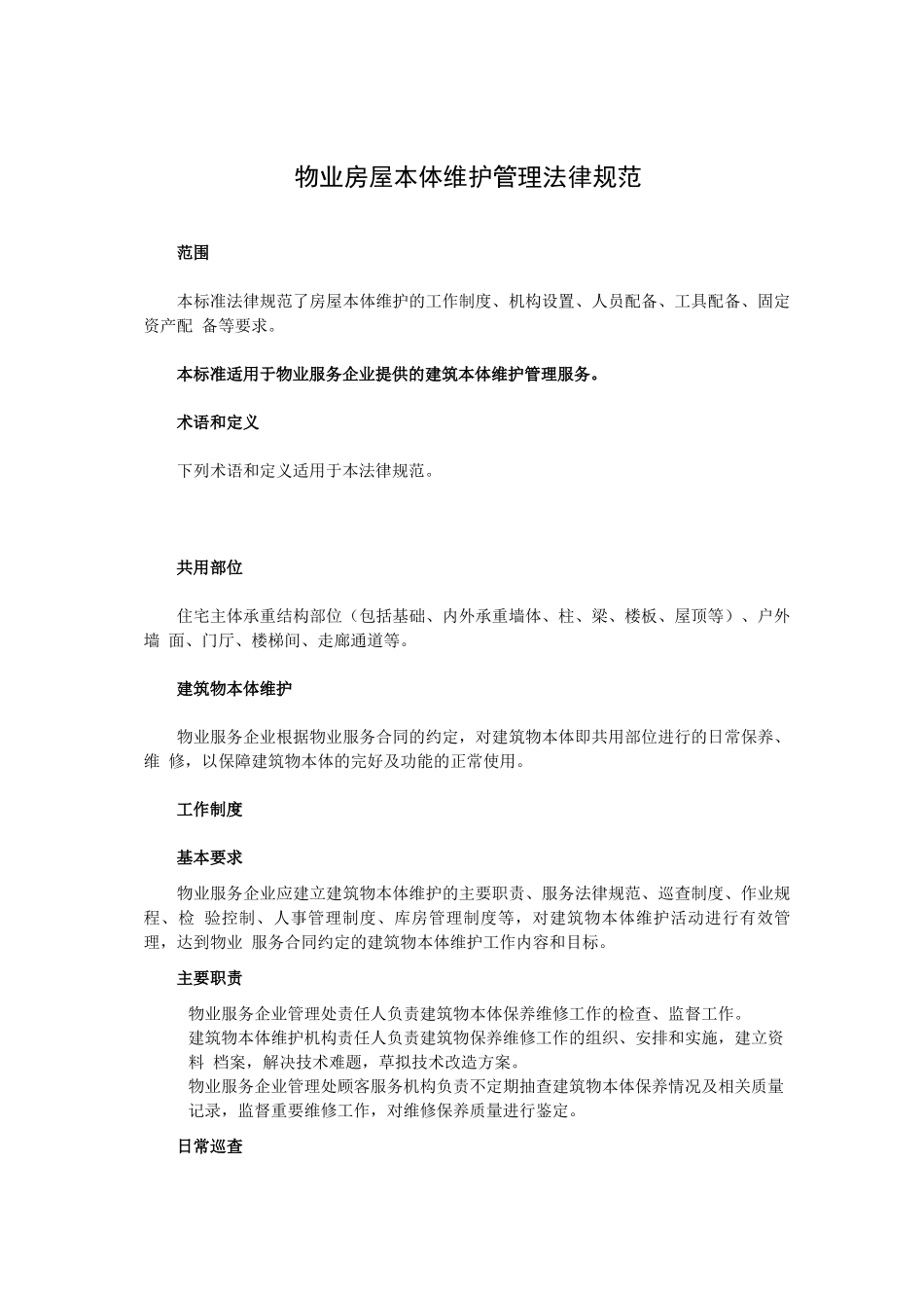 物业房屋本体维护管理规范_第1页