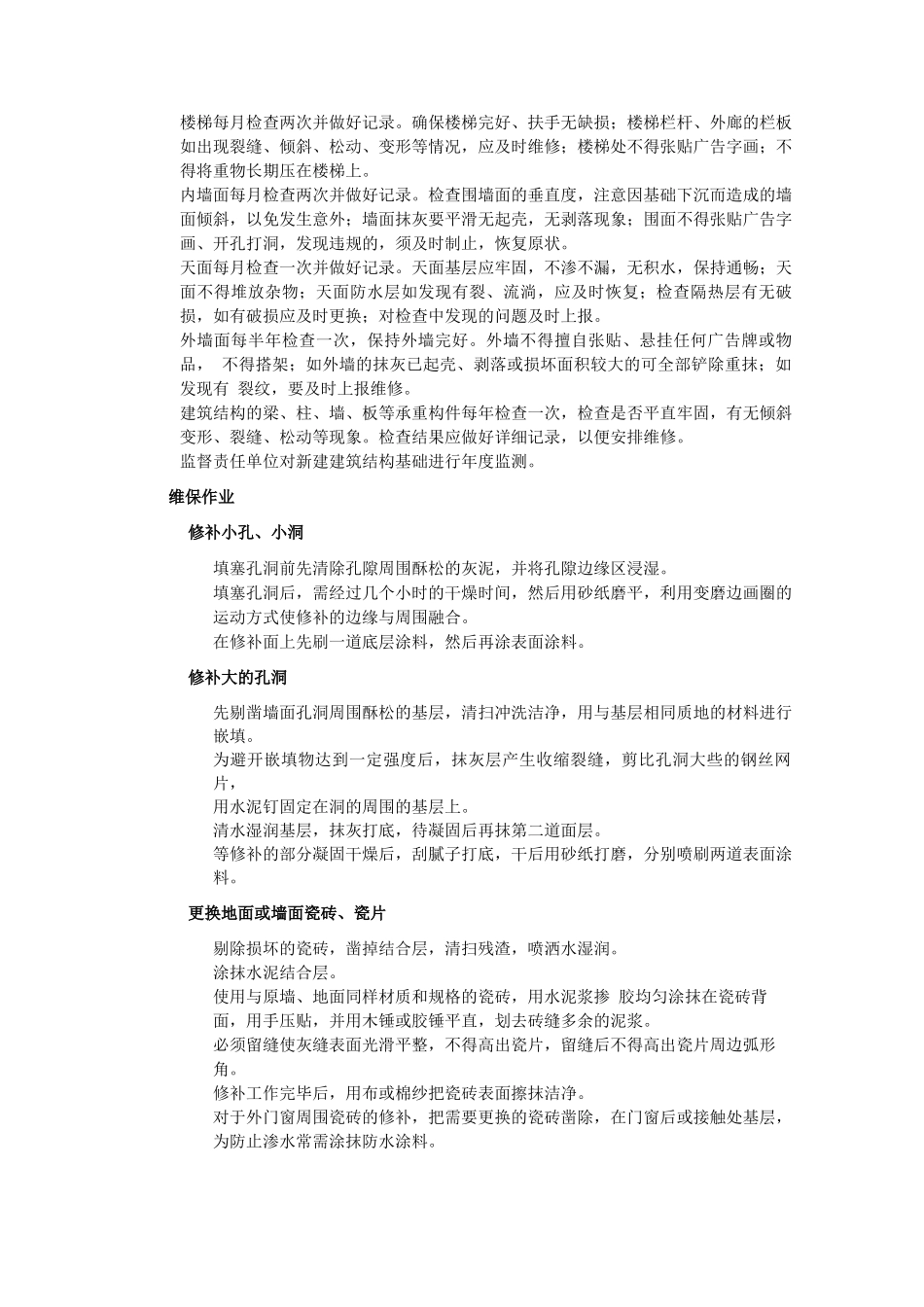 物业房屋本体维护管理规范_第2页