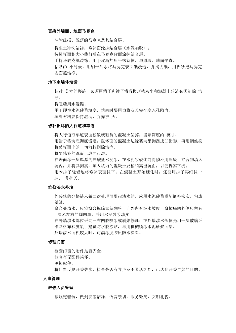 物业房屋本体维护管理规范_第3页