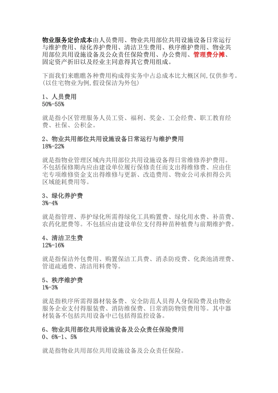 物业成本构成及占比_第2页