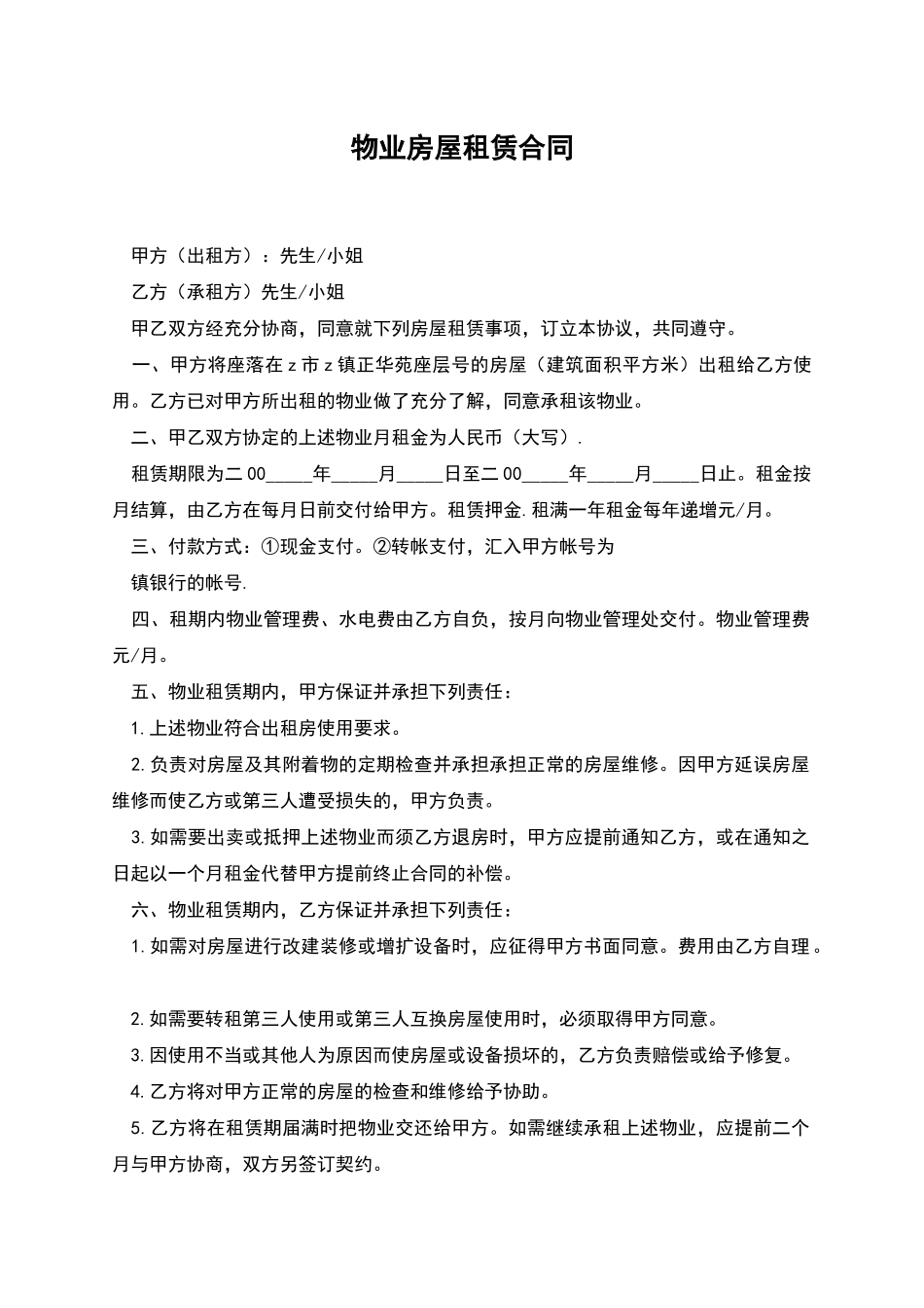 物业房屋租赁合同_第1页