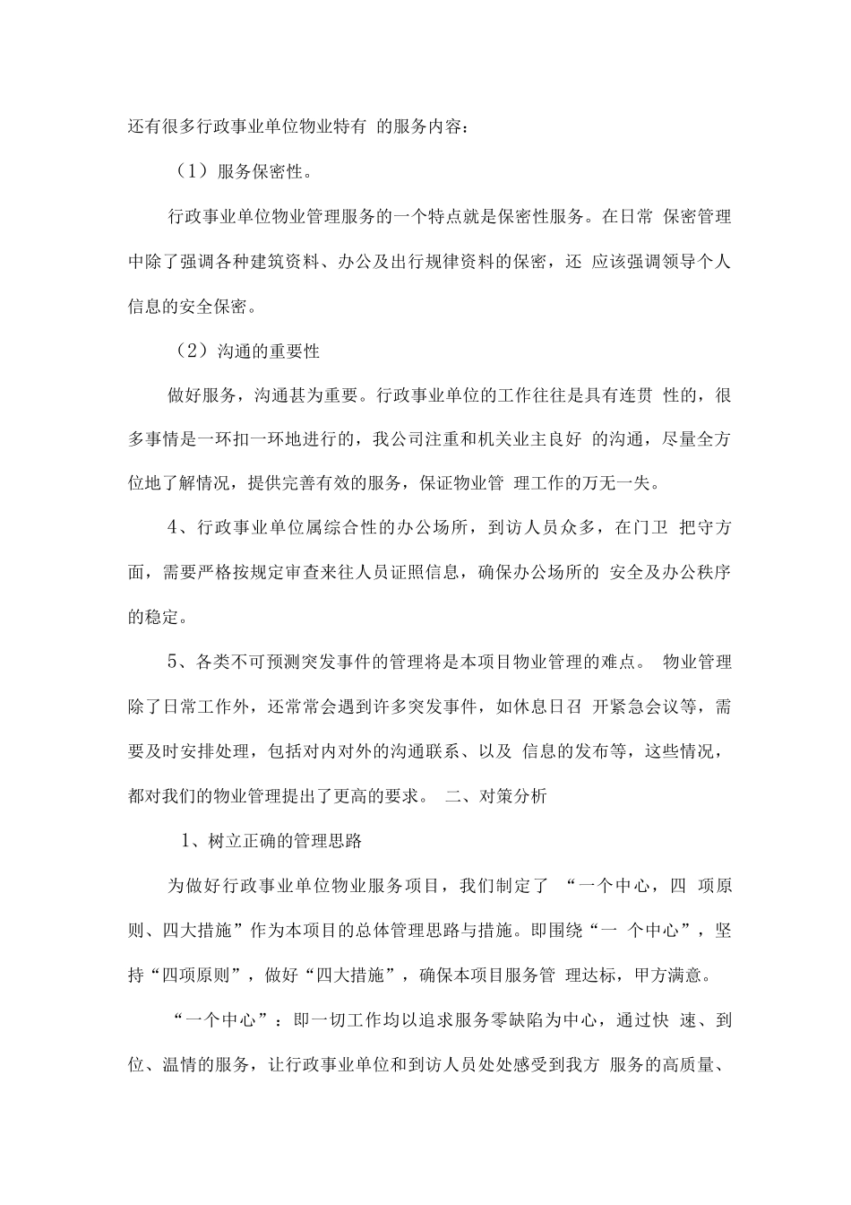 物业形态管理难点及对策分析_第2页