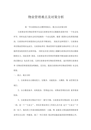 物业形态管理难点及对策分析