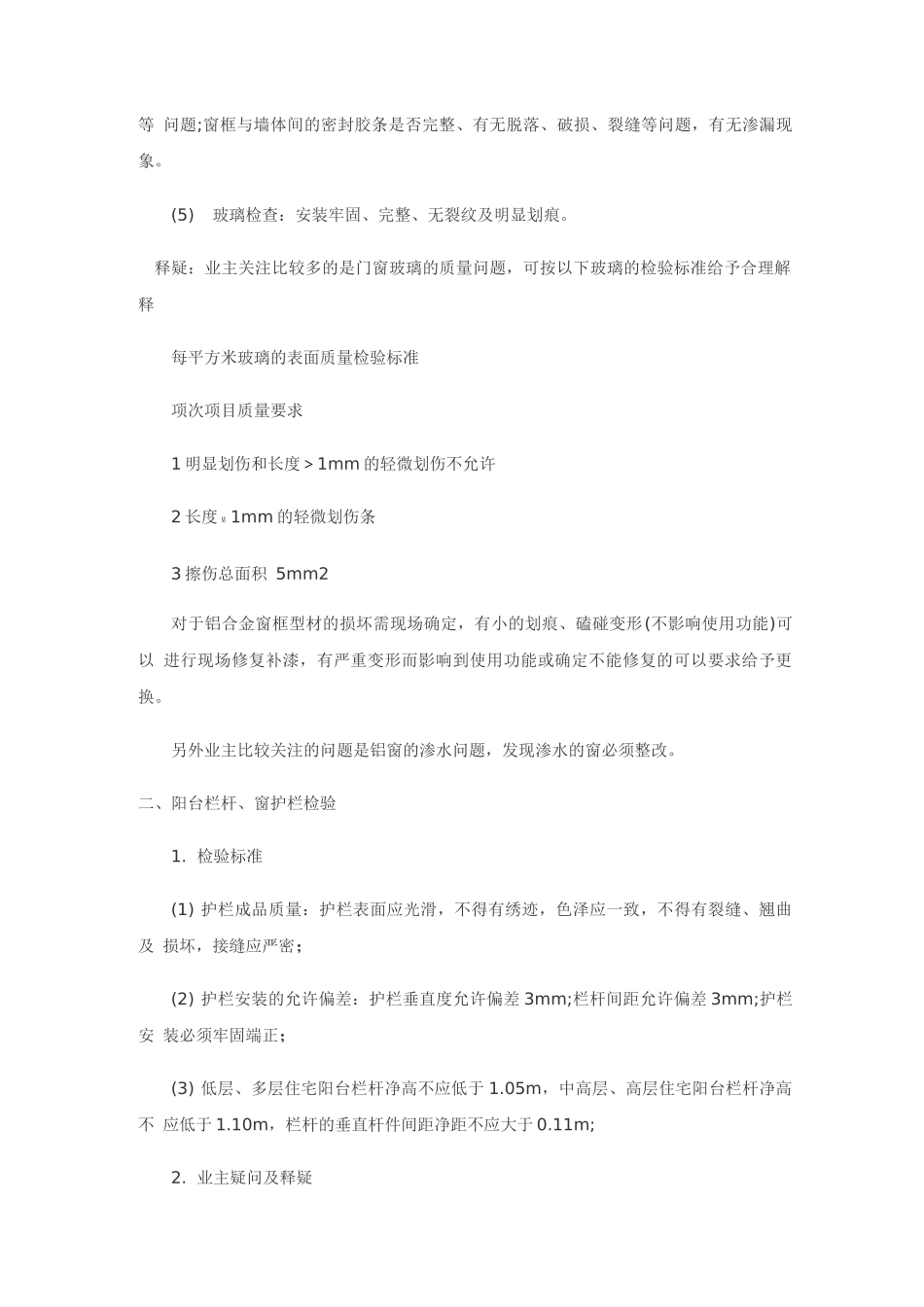 物业房屋验收注意事项_第2页