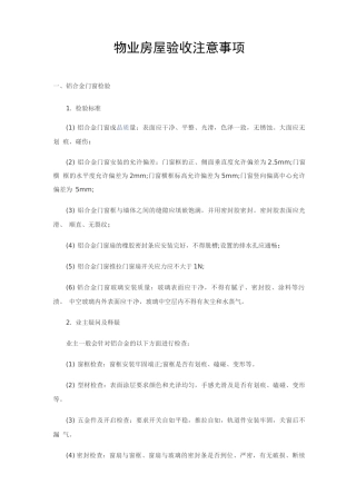 物业房屋验收注意事项