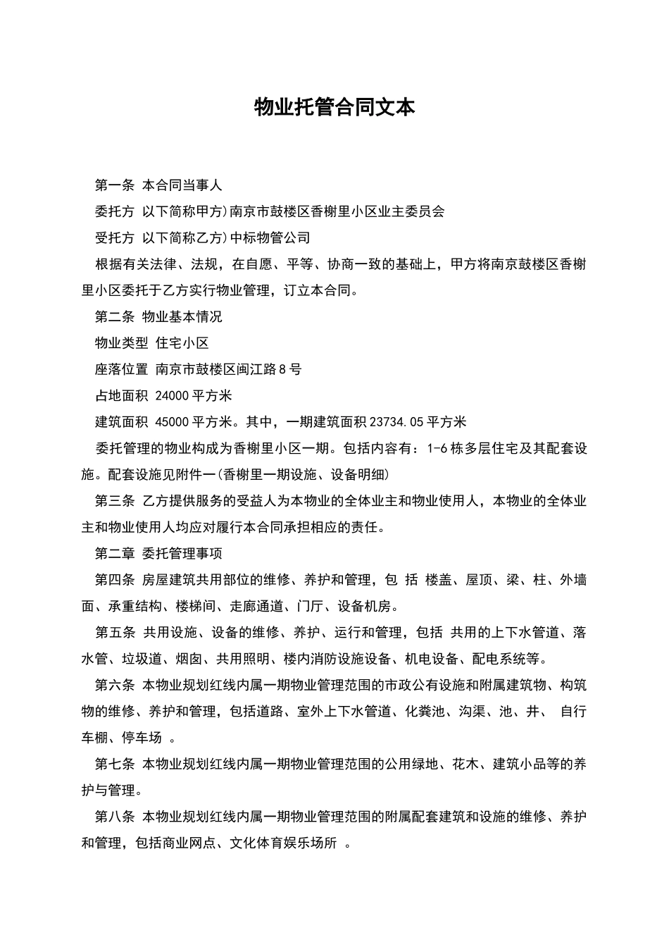物业托管合同文本_第1页
