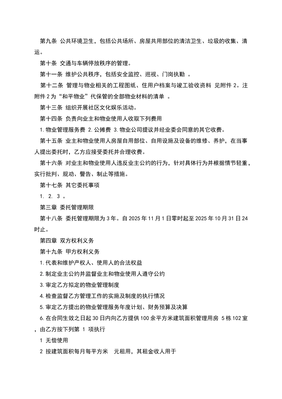 物业托管合同文本_第2页