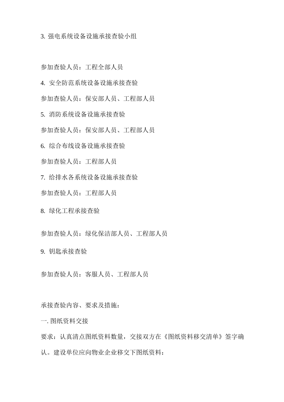 物业承接查验方案及方法_第2页