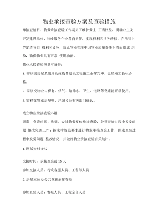 物业承接查验方案及方法