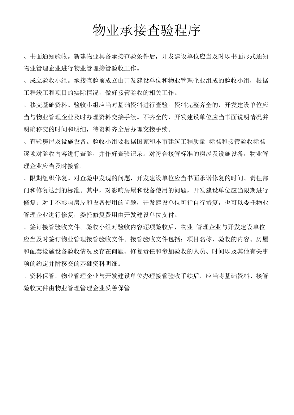 物业承接查验程序_第1页