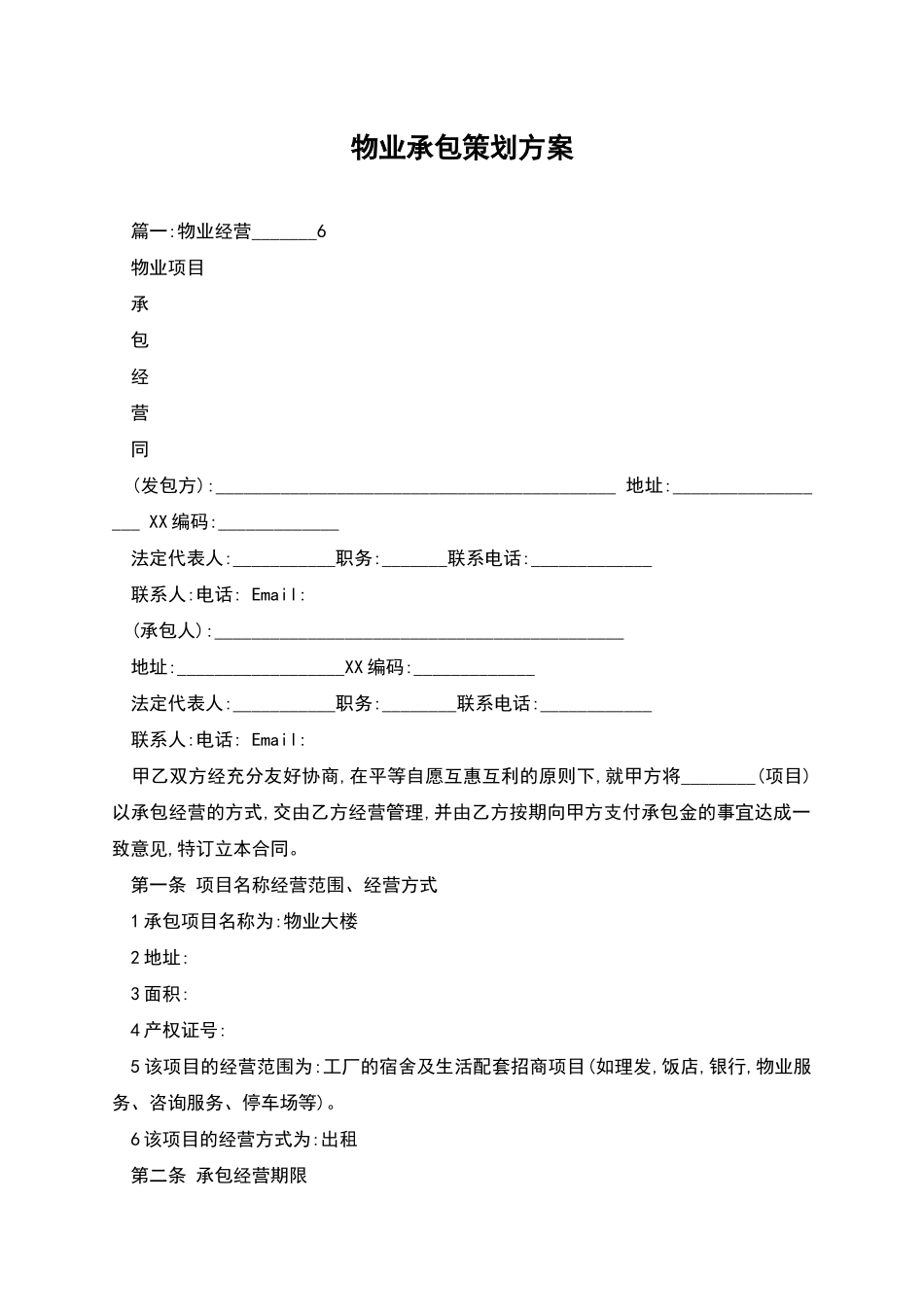 物业承包策划方案_第1页