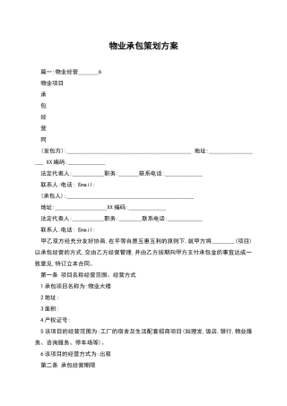 物业承包策划方案