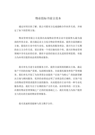 物业投标书前言