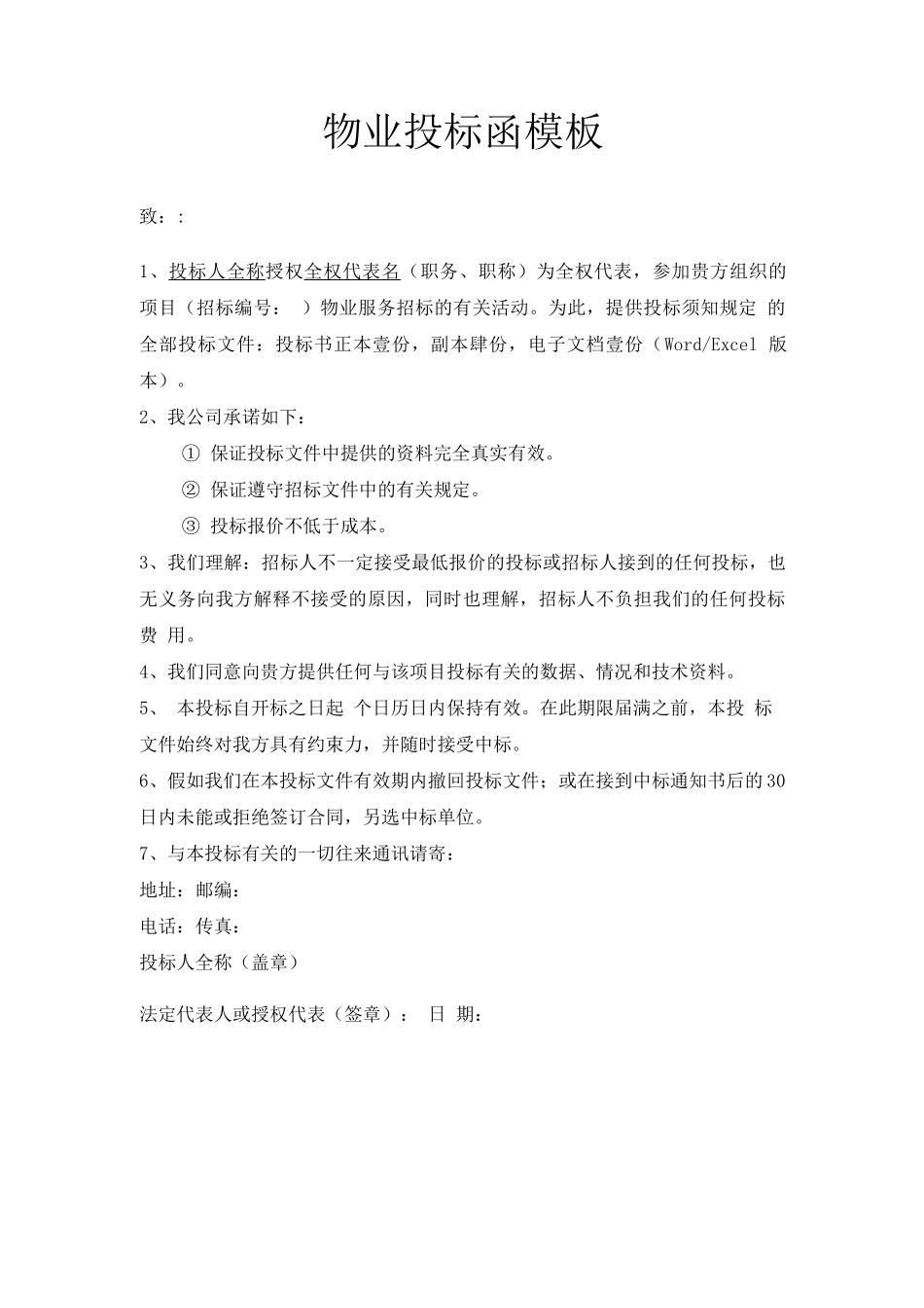 物业投标函模板_第1页