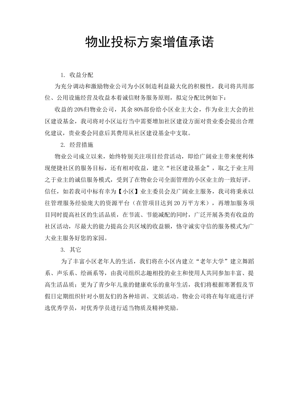 物业投标方案增值承诺_第1页